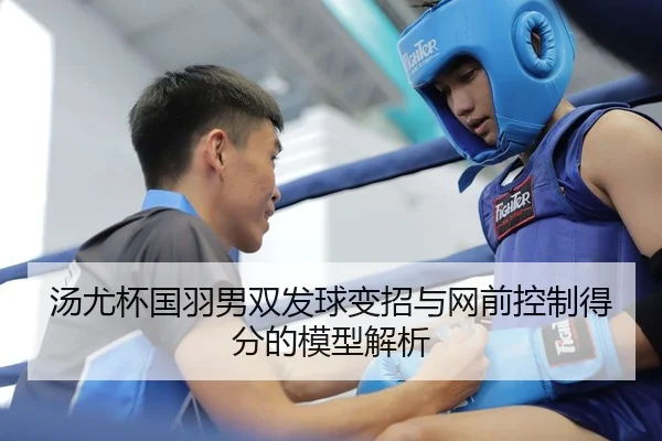 汤尤杯国羽男双发球变招与网前控制得分的模型解析